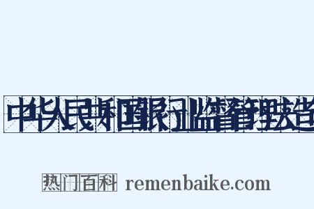 中华人民共和国银行业监督管理法造句是什么意思的图片